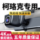 斯柯達柯珞克行車(chē)記錄儀新款2024專(zhuān)用原裝免布線(xiàn)4K超高清18-24款 斯柯達柯珞克專(zhuān)用 2160P超清版(64卡)