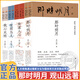 官方正版 回到中國歷史現場(chǎng)系列 全套4種8冊 世道人心 我心光明 那時(shí)明月 生而為人 關(guān)山遠全套8冊 無(wú)規格