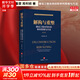 【正版包郵】解構與重塑 建設工程合同糾紛審判思維與方法 第2版 法律出版社 法制法律類(lèi)書(shū)籍 理論法學(xué)讀物讀本書(shū)籍 9787519755140