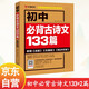 初中必背古詩(shī)文133篇學(xué)生古詩(shī)詞大全譯注及解析文言文全解初一初二初三資料中考 紅貓圖書(shū)