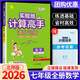 2026版實(shí)驗班計算高手七年級上冊下冊初一七上七下初中生七年級上數學(xué)計算速算豎式能力提升七年級下教材同步專(zhuān)項訓練計算題天天練 【七年級全一冊】計算高手 北師大版