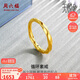 周六福5D硬金黃金戒指女莫比烏斯環(huán)生日禮物計價(jià)A019631 13號 約1.42g 