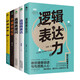 溝通技巧的書(shū)籍暢銷(xiāo)書(shū)套裝5冊(cè)：邏輯表達(dá)力+高情商提問(wèn)+高情商表達(dá)+不尷尬社交+好感話術(shù)（破解回話的技術(shù)，學(xué)會(huì)提問(wèn)）溝通的底層邏輯