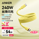 ANKER安克 240W充電線(xiàn)雙頭type-c適用iPhone16promax蘋(píng)果15電腦華為小米安卓蘋(píng)果快充親膚數(shù)據(jù)線(xiàn)1.8m黃