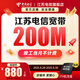 中國電信江蘇全省電信寬帶辦理 單寬帶新裝套餐包年 上門(mén)安裝 200M寬帶2年(新裝） 【南京、無(wú)錫、常州、鹽城、鎮江、宿遷】寬帶