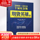 期貨英雄 8 藍海密劍中國對沖基金經(jīng)理公開(kāi)賽優(yōu)秀選手訪(fǎng)談錄2018 2008-