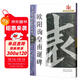 歐陽(yáng)詢(xún)皇甫誕碑/名碑名帖完全大觀(guān)（43）