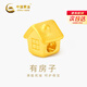 中國黃金（CHINA GOLD）有房有車(chē)黃金轉運珠男女足金DIY配件紀念日生日禮物送女朋友老婆 足金房子轉運珠約0.2g【單轉運珠】【紀念品】