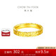 周大福 碎碎冰碎金金黃金戒指(工費(fèi)460)16號(hào)約5.5g EOF1277