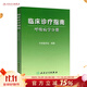 臨床診療指南 呼吸病學(xué)分冊 臨床醫生必讀