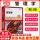 【當當正版】組織行為學(xué)管理學(xué)人力資源市場(chǎng)營(yíng)銷(xiāo) 工商管理經(jīng)典譯叢 本科研究生MBA學(xué)員教材及培訓用書(shū)考研用書(shū) 中國人民大學(xué)出版社 管理學(xué)（羅賓斯） 第15版