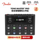 FENDER芬德Tone Master Pro綜合音箱模擬工作站吉他數(shù)字效果器 2274908000 效果器