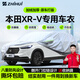 智匯本田xrv專用車衣全車罩15-24款東風(fēng)xr-v防曬隔熱防雨雪加厚牛津布 2015-2024款東風(fēng)本田XR-V專用車衣全車罩 加厚防暴曬防雨防風(fēng)防水防雪防霜防冰雹牛津布車衣車罩