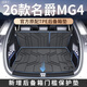 盛島2026款名爵MG4專(zhuān)用后備箱墊TPE尾箱墊EV汽車(chē)配件用品大全新適用于【TPE后備箱墊+靠背墊+門(mén)檻墊+兩側隔板】升級防滑紋理名爵MG4
