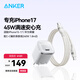 【套裝】安克45W充電器安心充Pro白+C-C編織親膚線(xiàn)240W 1.8m白