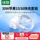 綠聯(lián)30W適用蘋果16充電器套裝iPhone16/15ProMax/plus手機ipad/PD20W氮化鎵快充頭Type-C數(shù)據(jù)線插頭