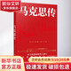 馬克思傳 (德)梅林 著 胡曉琛,高杉 譯 精裝 中央編譯出版社 書籍 圖書