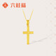 六桂福珠寶 黃金吊墜十字架足金吊墜鏈鎖骨鏈掛墜項鏈項墜BD0699 2.45g
