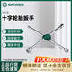 世達（SATA）48102  十字輪胎扳手20