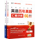 2026年同等學(xué)力申碩英語(yǔ)歷年真題匯編詳解