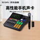 艾肯iCON Mix Live 外置手機聲卡+WM2.1無(wú)線(xiàn)麥一拖一麥克風(fēng)直播套餐網(wǎng)紅錄音主播帶貨游戲戶(hù)外直播