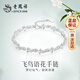 老鳳祥S999銀手鏈女生時(shí)尚花朵設計首飾品情人節紀念生日禮物送女友老婆 【花朵設計】飛鳥(niǎo)語(yǔ)花手鏈+禮盒