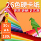 彩完美彩色硬卡紙 26色可選 180gA4/50張單包裝 手工diy材料折紙剪紙彩紙硬紙幼兒園兒童【老師推薦】 混10色【加厚180g】
