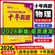 【十年真題 42套 科目自選】26新版 高考必刷卷十年真題 近10年全國高考真題匯編試卷高考真題卷超詳解 高中一二輪總復習高三復習資料 高考真題模擬卷 理想樹(shù) 【十年真題】 物理