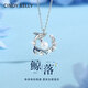 Cindy Kelly高級(jí)感項(xiàng)鏈女輕奢實(shí)用精致走心鎖骨鏈生日七夕情人節(jié)禮物送女友 鯨落項(xiàng)鏈
