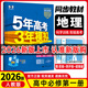 【高一上冊】新教材版新高考五年高考三年模擬高中必修第一1冊人教版 5年高考3年模擬五三高一練習冊 【必修一】地理·人教版 新教材