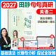 句句真研田靜2027新版考研英語(yǔ)一英語(yǔ)二單詞之間語(yǔ)法及長(cháng)難句應試全攻略講真題詞匯閱讀寫(xiě)作2026黃皮書(shū)馬天藝單詞之間書(shū)課包 27版田靜考研【英語(yǔ)二】句句真研（現貨） 考研英語(yǔ)
