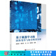 基于機(jī)器學(xué)習(xí)的固體變形與疲勞斷裂分析 科學(xué)出版社