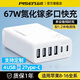 品勝（PISEN）多口usb充電器67W氮化鎵桌面充電頭適用蘋(píng)果17/16華為小米安卓手機平板typec插頭六口多孔排插插座 67W氮化鎵【4A+2C】配1.2米電源線(xiàn)