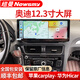 紐曼適用奧迪Q5 A4L A5 A6 Q3 Q2車(chē)載中控大屏導航360全景影像一體機 12.3寸奧迪中控大屏智能導航 八核4G版(6+128G)+360全景