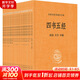 四書五經(jīng) 全本全注全譯大字本 1-21