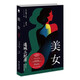 美女 連城三紀(jì)彥 小說 唯美懸疑短篇集 曖昧的多角關(guān)系，到處都是誘惑