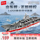 森寶積木山東艦航母正版授權(quán)軍事拼裝模型玩具男孩七夕情人節(jié)禮物208120