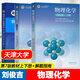 天津大學 物理化學第七版第7版 劉俊吉 教材上下冊+物理化學解題指南 第三版第3版 李松林 馮霞 高等教育出版社 【全3冊】物理化學（第七版）上下冊+解題指南
