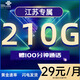 聯(lián)通流量卡電話(huà)卡聯(lián)通手機卡全國流量上網(wǎng)卡低月租校園卡大王卡不限速純通用流量 江蘇-29元210G全國通用+100分鐘+外省勿拍