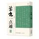 【包郵】書(shū)法技法教程中國書(shū)法一點(diǎn)通入門(mén) 草書(shū)一點(diǎn)通