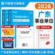 廣東事業(yè)單位統(tǒng)考專用】通用能力測(cè)試廣東事業(yè)單位2026華圖廣東省事業(yè)編制考試資料2026綜合類通用能力測(cè)試公共基礎(chǔ)綜合知識(shí)和行政職業(yè)能力測(cè)驗(yàn)教材歷年真題深圳佛山市 教材+真題 2本