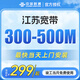 聯(lián)通江蘇聯(lián)通寬帶辦理上門(mén)安裝蘇州南京無(wú)錫徐州非電信移動(dòng)【300M2年】
