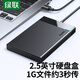 綠聯(lián)  USB3.0移動(dòng)硬盤(pán)盒 2.5英寸外置硬盤(pán)盒 適用筆記本電腦臺式機外接SATA串口SSD固態(tài)機械硬盤(pán)盒子