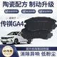 X適配傳祺GA4剎車(chē)片原廠(chǎng)專(zhuān)用前后套裝汽車(chē)前后輪陶瓷8片原裝正品 兩后輪剎車(chē)片4片 傳祺GA4(自動(dòng)擋)