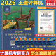 【官方現貨】2026計算機考研 王道計算機考研408復習指導系列 計算機考研教材系列408教材真題機試指南 王道408 基礎綜合考試歷年真題解析