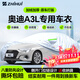 智匯奧迪A3專(zhuān)用車(chē)衣全車(chē)罩一汽A3L三廂兩A3防曬隔熱防雨雪加厚牛津布 2014-2025款奧迪A3L三廂專(zhuān)用車(chē)衣全車(chē)罩 加厚防暴曬防雨防風(fēng)防水防雪防霜防冰雹牛津布車(chē)衣車(chē)罩