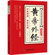 黃帝外經(jīng)