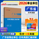 中公廣東事業(yè)編2026廣東省事業(yè)單位考試教材廣東事業(yè)單位事業(yè)編制考編考試刷題題庫：歷年真題匯編詳解