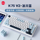 珂芝（KZZI）K75V2三?？椭苹瘷C械鍵盤(pán)無(wú)線(xiàn)藍牙有線(xiàn)電競游戲家用辦公82鍵RGB燈光PBT鍵帽Gasket冰川藍風(fēng)雨軸V2
