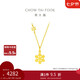 周大福 小雪花黃金項(xiàng)鏈(工費(fèi)420)40cm 約4.05g EOF553七夕節(jié)禮物